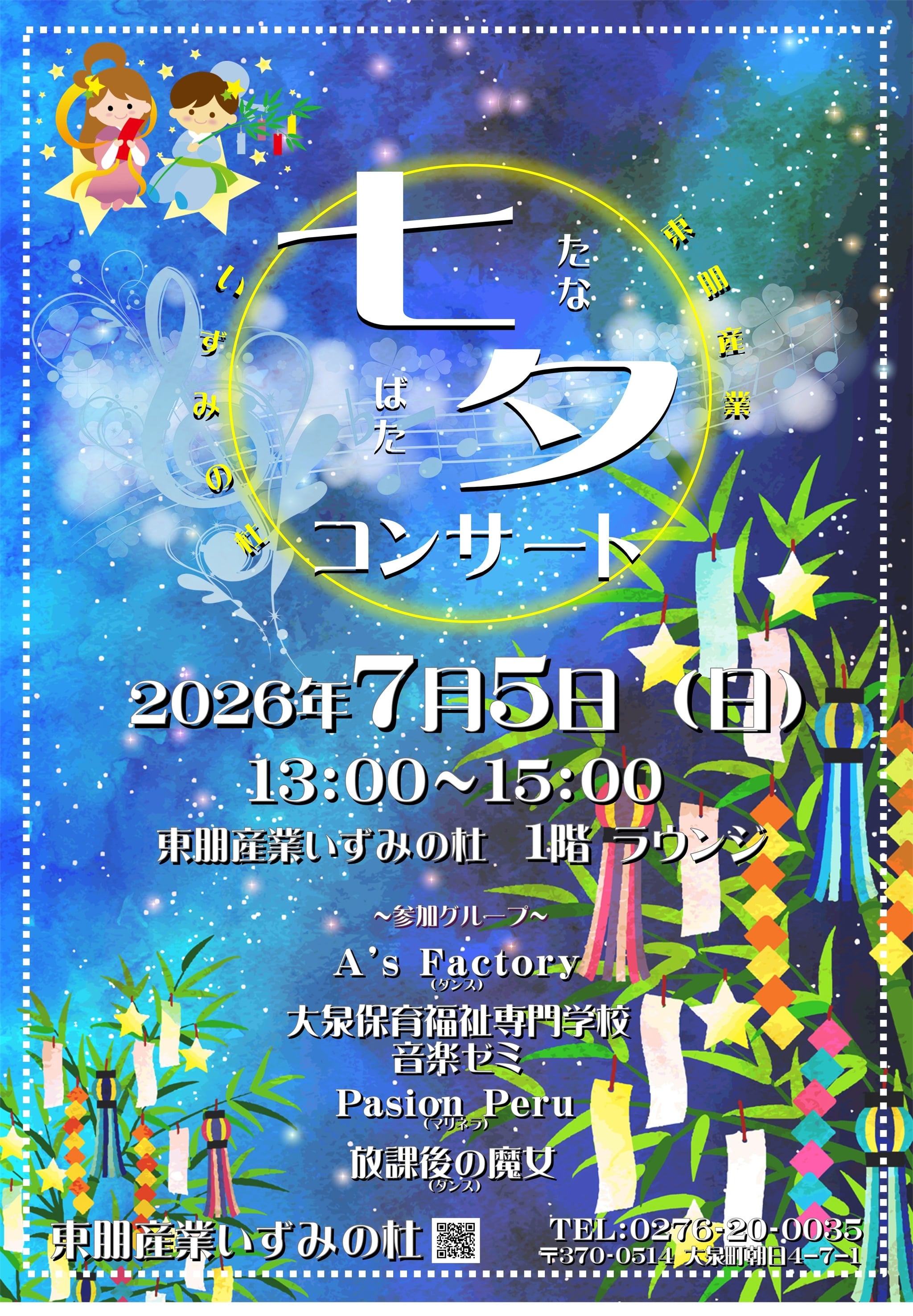7月5日(日) 13:00~15:00 ラウンジにて七夕コンサートを開催します。